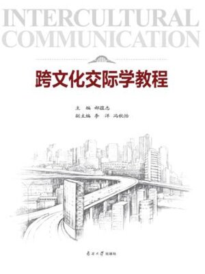 cover image of 跨文化交际学教程